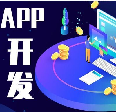 APP開發(fā) 從概念到應用軟件的構建之路